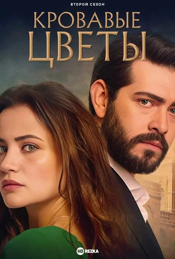 Кровавые цветы