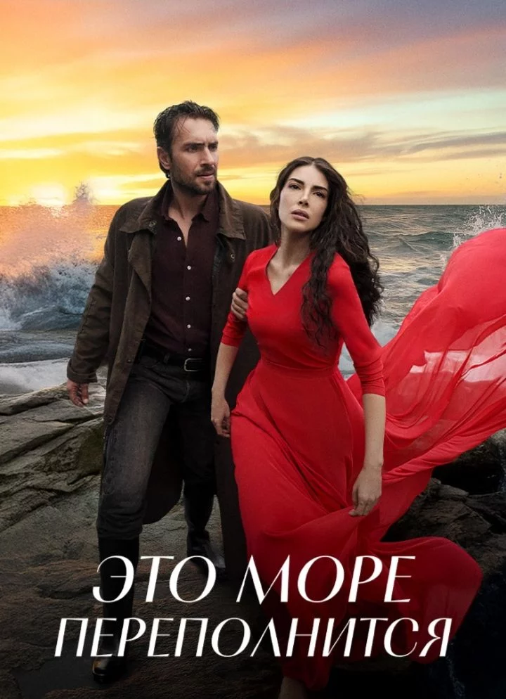 Это море переполнится