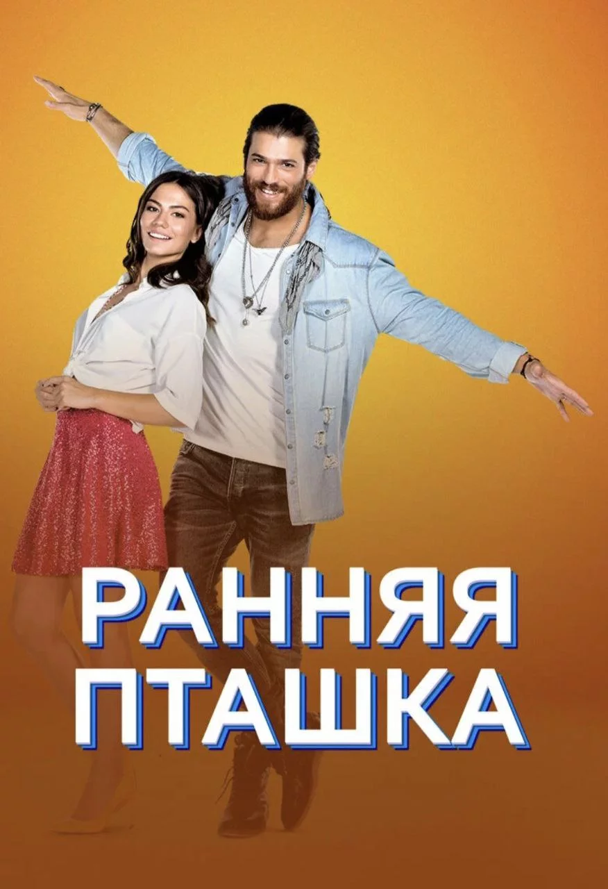 Ранняя пташка