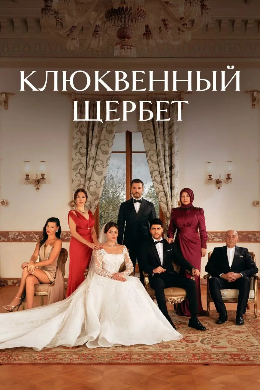 Клюквенный щербет 4 сезон